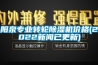 陽(yáng)泉專(zhuān)業(yè)轉輪除濕機價(jià)格(2022新聞已更新)