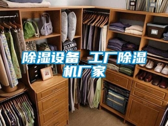 企業(yè)新聞除濕設備 工廠除濕機廠家