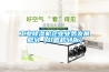 工業(yè)除濕機企業(yè)業(yè)務(wù)發(fā)展規劃（戰略規劃版）