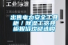 出售電力安全工具柜／除濕工器具柜報價(jià)歡迎選購