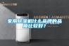 家用除濕機什么品牌的品質(zhì)比較好？