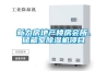 新力房地產(chǎn)樓房會(huì )所、儲藏室除濕機項目