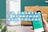 干燥、潮濕環(huán)境怎么辦？最權威解讀除濕機、加濕器，作用以及選擇