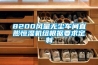 8200風(fēng)量無塵車間直膨恒濕機(jī)組根據(jù)要求定制