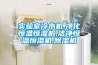 實(shí)驗室冷水機,凈化恒溫恒濕機,潔凈恒溫恒濕機,除濕機