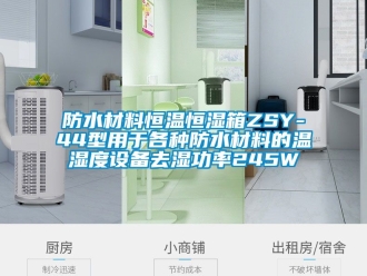 知識百科防水材料恒溫恒濕箱ZSY-44型用于各種防水材料的溫濕度設(shè)備去濕功率245W