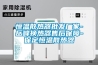 恒溫散熱器批發(fā)廠家-岳峰換熱器售后保障-保定恒溫散熱器