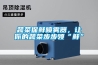 蔬菜保鮮噴霧器，讓你的蔬菜步步領(lǐng)“鮮”