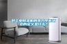 對工業(yè)除濕機的熱力平衡狀態(tài)的定義是什么？