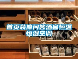 知識(shí)百科首頁(yè)裝修問答酒窖恒溫恒濕空調(diào)