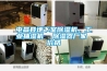 屯昌縣地下室除濕機，工業(yè)抽濕機  除濕器廠(chǎng)家 價(jià)格