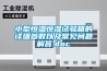 小型恒溫恒濕試驗箱的詳細參數以及常見(jiàn)問(wèn)題解答.doc
