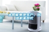 太陽(yáng)能電池生產(chǎn)，除濕機來(lái)幫忙