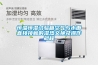 恒溫恒濕試驗箱空氣與水面直接接觸的濕熱交換及操作規程