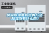 房間除濕最有效的方法,除濕劑有什么用？