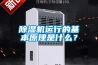 除濕機運行的基本原理是什么？