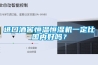 進(jìn)口酒窖恒溫恒濕機一定比國內好嗎？