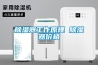 除濕器工作原理 除濕器價(jià)格