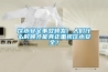 飲水安全事故頻發(fā)！人們什么時(shí)候才能真正重視飲水安全？