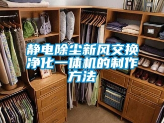 企業(yè)新聞靜電除塵新風(fēng)交換凈化一體機(jī)的制作方法