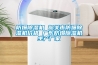 防爆除濕機 韶關(guān)市防爆除濕機價(jià)格 廣東防爆除濕機生產(chǎn)廠(chǎng)家