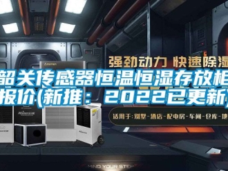 知識(shí)百科韶關(guān)傳感器恒溫恒濕存放柜報(bào)價(jià)(新推：2022已更新)