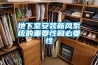 地下室安裝新風(fēng)系統的重要性和必要性