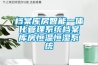 檔案庫房智能一體化管理系統檔案庫房恒溫恒濕系統