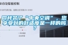 同樣裝了“中央空調(diào)”，您享受到的舒適度是一樣的嗎？