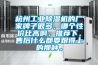 杭州工業(yè)除濕機的廠(chǎng)家牌子很多，哪個(gè)性?xún)r(jià)比高啊，推薦下，售后什么都要跟得上的那種。