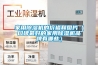 家用除濕機的價(jià)格和圖片（口碑最好的家用除濕機品牌有哪些）