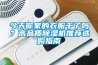 今天你家的衣服干了嗎？高品質(zhì)除濕機推薦選購指南