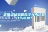 高低溫試驗箱風(fēng)冷與水冷有什么區別？