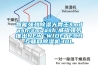 智能強勁除濕大胃王——威鐙強勢推出NEW WIDETECH互聯(lián)網(wǎng)除濕機30L