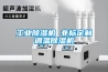 工業(yè)除濕機 非標定制調溫除濕機