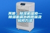 其他：除濕機維修—除濕機漏水的原因及檢修方法