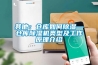 其他：倉庫如何除濕—倉庫除濕機類(lèi)型及工作原理介紹