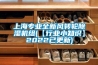 上海專(zhuān)業(yè)全新風(fēng)轉輪除濕機組(【行業(yè)小知識】2022已更新)