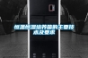恒溫恒濕培養箱的主要技術(shù)及要求