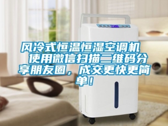 知識百科風(fēng)冷式恒溫恒濕空調(diào)機  使用微信掃描二維碼分享朋友圈，成交更快更簡單！