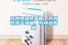 蘇州恒溫恒濕箱，蘇州鼓風(fēng)干燥箱，蘇州培養箱
