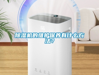 企業(yè)新聞除濕機(jī)的維護(hù)保養(yǎng)有什么方法？