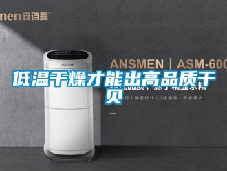 企業(yè)新聞低溫干燥才能出高品質(zhì)干貝
