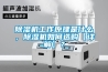除濕機工作原理是什么，除濕機如何選購【詳解】？