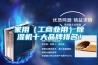 家用（工商業(yè)用）除濕機十大品牌排名！
