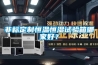 非標定制恒溫恒濕試驗箱哪家好？