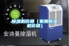 除濕機價(jià)格（家用除濕機價(jià)格）