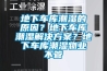 地下車(chē)庫潮濕的原因？地下車(chē)庫潮濕解決方案？地下車(chē)庫潮濕物業(yè)不管