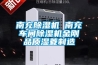 南充除濕機 南充車(chē)間除濕機金剛品質(zhì)濕菱制造