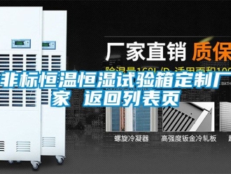 知識(shí)百科非標(biāo)恒溫恒濕試驗(yàn)箱定制廠家 返回列表頁(yè)